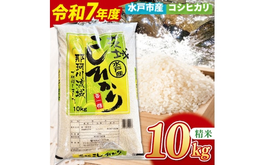 【数量限定】【令和7年産新米】水戸産コシヒカリ10kg 精米【お米 ごはん コシヒカリ おにぎり ごはん 茨城県 水戸市】(NP-4)