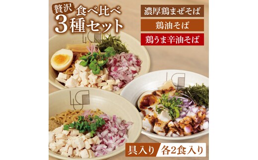 【贅沢】濃厚鶏まぜそば・油そば食べ比べ3種セット【蕎麦 そば まぜそば 油そば 食べ比べ ヘルシー 鶏 全粒粉 高タンパク 低脂質 健康 】（MV-1）