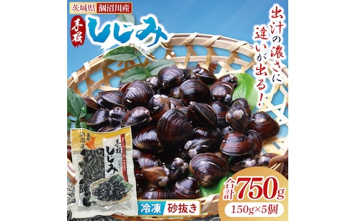茨城県涸沼川産 だしの濃さに違いが出る！手掘しじみ（砂抜き）150g×５個（750g）【涸沼川 シジミ オルニチン 味噌汁 スープ 茨城県 水戸市】（MS-1）