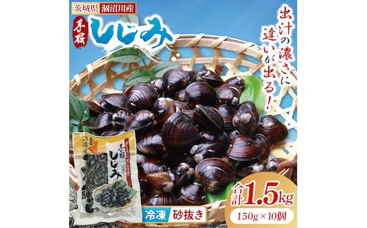 茨城県涸沼川産 だしの濃さに違いが出る！手掘しじみ（砂抜き）150g×10個（1500g）【涸沼川 シジミ オルニチン 味噌汁 スープ 茨城県 水戸市】（MS-2）