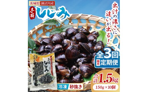 【全３回隔月定期便】茨城県涸沼川産 だしの濃さに違いが出る！手掘しじみ（砂抜き）150g×10個（1500g）【涸沼川 シジミ オルニチン 味噌汁 スープ 茨城県 水戸市】（MS-4）