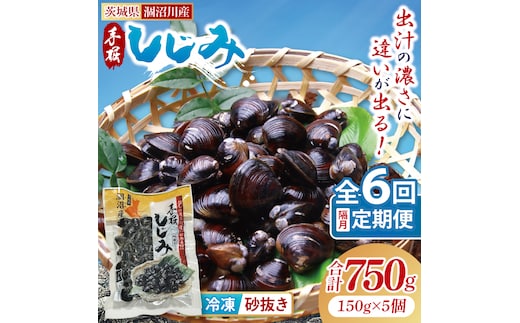 【全6回隔月定期便】茨城県涸沼川産 だしの濃さに違いが出る！手掘しじみ（砂抜き）150g×５個（750g）【涸沼川 シジミ オルニチン 味噌汁 スープ 茨城県 水戸市】（MS-5）