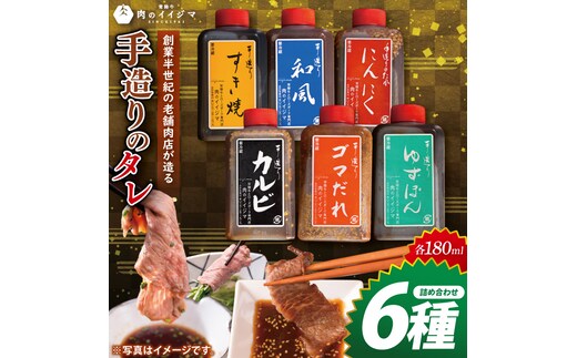 創業半世紀の老舗肉店が造る手造りのタレ6種詰め合わせ【タレ 焼肉 BBQ バーベキュー 敬老の日 肉のイイジマ 茨城県 水戸市】（DU-153）