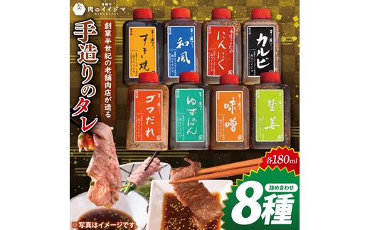 創業半世紀の老舗肉店が造る手造りのタレ8種詰め合わせ【タレ 焼肉 BBQ バーベキュー 敬老の日 肉のイイジマ 茨城県 水戸市】（DU-154）