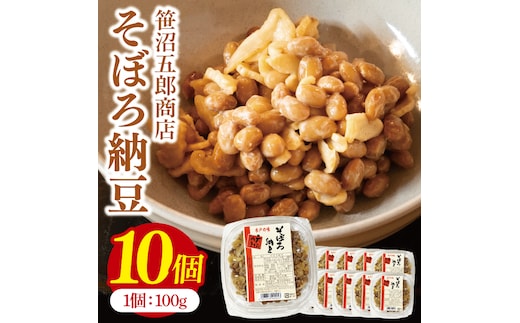 水戸天狗納豆 笹沼五郎商店 そぼろ納豆 １kg(100g×10個)セット【納豆 なっとう 大豆 ギフト 贈り物 セット ご飯のお供 藁納豆 水戸市 水戸 茨城県】（CV-7）
