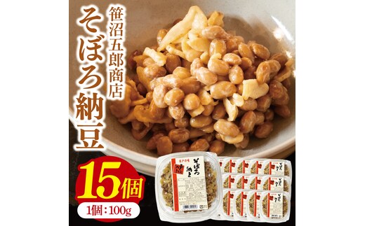 水戸天狗納豆 笹沼五郎商店 そぼろ納豆 1.5kg(100g×15個)セット【納豆 なっとう 大豆 ギフト 贈り物 セット ご飯のお供 藁納豆 水戸市 水戸 茨城県】（CV-8）