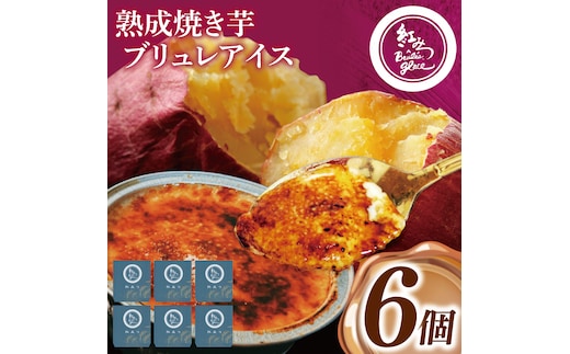 熟成焼き芋×ブリュレアイス 6個入【焼芋 ブリュレ スイーツ クリーム アイス さつまいも おやつ 手土産 お取り寄せ ギフト グルメ 贈答 茨城県 水戸市】（NB-1)