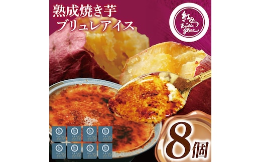 熟成焼き芋×ブリュレアイス 8個入【焼芋 ブリュレ スイーツ クリーム アイス さつまいも おやつ 手土産 お取り寄せ ギフト グルメ 贈答 茨城県 水戸市】（NB-2)