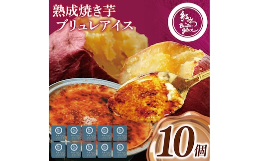 熟成焼き芋×ブリュレアイス 10個入【焼芋 ブリュレ スイーツ クリーム アイス さつまいも おやつ 手土産 お取り寄せ ギフト グルメ 贈答 茨城県 水戸市】（NB-3)