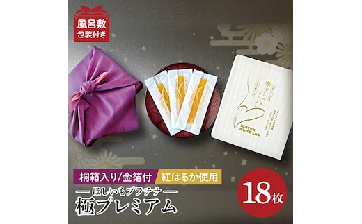【数量限定】【和紙個包装】IBATENほしいもLab最上位ランク品！ほしいもプラチナ（極プレミアム）18枚 【化粧箱入 ギフト 贈答 茨城県産 ほしいも 干し芋 干しいも ほし芋 平干し 芋 個包装 希少 さつまいも さつま芋 紅はるか 水戸市】（BH-23）