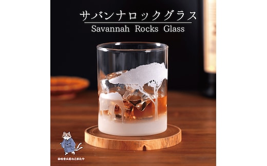 サバンナ風景のロックグラス Savannah Rock Grass ゾウ・ガゼル彫刻【ロックグラス グラス コップ ガラス 彫刻 プレゼント ギフト 就職祝い 誕生日 父の日 母の日 結婚祝い 新築祝い和風】（HW-12）