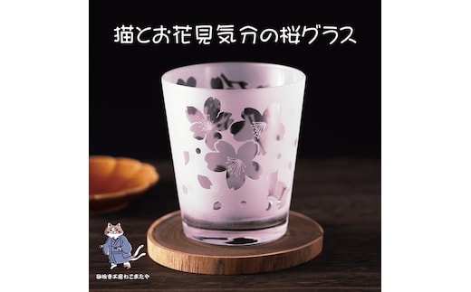桜と猫のサンドブラストロックグラス 春色ピンクの癒しグラス 猫好きさんへのギフトに【猫 桜 ロックグラス グラス コップ ガラス 彫刻 プレゼント ギフト 就職祝い 誕生日 父の日 母の日 結婚祝い 新築祝い 和風】（HW-13）