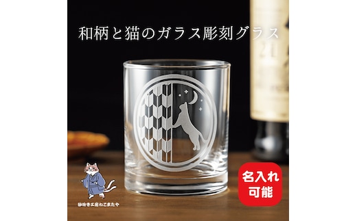 猫と矢絣の名入れロックグラス 和柄×サンドブラスト彫刻 猫好きさんへのギフトに【猫 名入れ ロックグラス グラス コップ ガラス 彫刻 プレゼント ギフト 就職祝い 誕生日 父の日 母の日 結婚祝い 新築祝い 和風】（HW-15）
