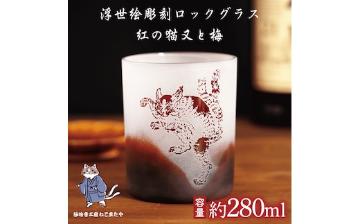 【浮世絵×赤グラス】猫又と梅の和モダン彫刻ロックグラス サンドブラスト仕上げ・日本製・ギフトにもおすすめ【伊浮世絵 猫 ロックグラス グラス コップ ガラス 彫刻 プレゼント ギフト 就職祝い 誕生日 父の日 母の日 結婚祝い 新築祝い 和風】（HW-16）