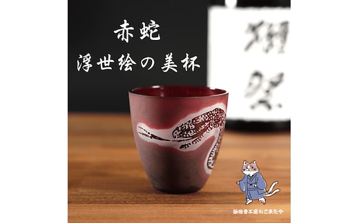 浮世絵の蛇が舞う 赤いぐい飲み サンドブラスト彫刻の和モダンなおちょこ（75ml）日本製 砂吹き工房ねこまたや【猫 おちょこ 彫刻 プレゼント ギフト 就職祝い 誕生日 父の日 母の日 結婚祝い 新築祝い 和風】（HW-17）