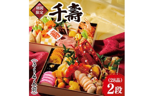 2026年【先行予約】ホテルテラスザガーデン水戸 千壽 和二段重（３～4人前）30cm×20cm【おせち おせち料理 お正月 正月 冷蔵配送 常陸乃国いせえび 伊勢海老 伊勢えび 常陸牛 ローズポーク つくば鶏 水戸市 茨城県】（JY-2）