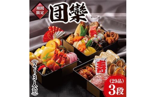 2026年【先行予約】ホテルテラスザガーデン水戸 団欒（和三段重）（2～3人前）16.5cm×16.5cm【おせち おせち料理 お正月 正月 冷蔵配送 えび 常陸牛 ローズポーク 鮑 あわび 水戸市 茨城県】（JY-3）