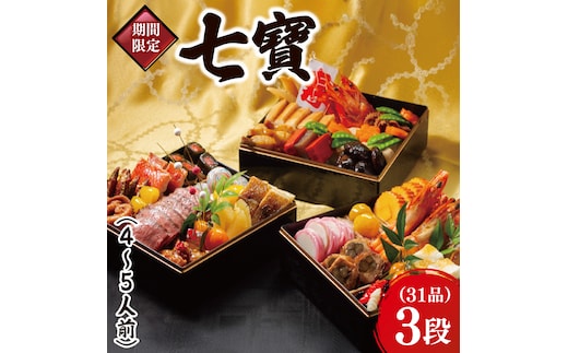 2026年【先行予約】ホテルテラスザガーデン水戸 七寶（和三段重）（4～5人前）21cm×21cm【おせち おせち料理 お正月 正月 冷蔵配送 海老 えび 常陸牛 ローズポーク つくば鶏 水戸市 茨城県】（JY-4）