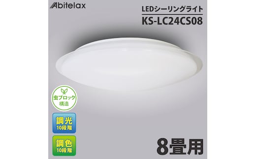 ケーズデンキオリジナルモデル ＬＥＤシーリングライト 主に８畳用 調色可 KS-LC24CS08【家電 LEDライト 省エネ 電気 明るい 天井照明 蛍光灯 リモコン付き リビング 照明器具 新生活】(NE-11)