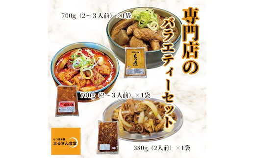 もつ煮 もつ煮本舗 まるさん食堂 人気YouTubeチャンネルでも紹介された大人気店のもつ煮！もつバラエティーセット（もつ煮・旨辛もつ煮・もつ焼き）【もつ 豚もつ もつ煮 もつ鍋 フレッシュ 新鮮 簡単 手軽 タレ スープ 秘伝 茨城県 水戸市】（JQ-4）