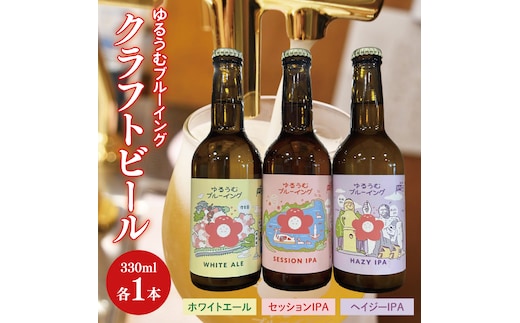【数量限定】ゆるうむブルーイング クラフトビール お試し3本セット【セッションIPA・ホワイトエール・ヘイジーIPA】【ビール お酒 クラフトビール 飲み比べ セット コリアンダー オレンジピール フルーティー スパイシー ホップ 水戸市 茨城県】（JJ-3）
