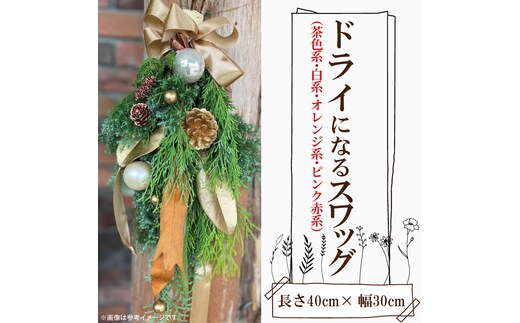 ドライになるスワッグ ドライスワッグ（小）【北欧 手作りスワッグ クリスマス ドライフラワー ドライになるスワッグ 花束 クリスマスリース お祝い ギフト 贈り物 水戸市 茨城県】（DR-35）
