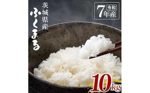 【数量限定】令和7年茨城県産ふくまる10kg【お米 ごはん ふくまる おにぎり ごはん 茨城県 水戸市】(NU-5)