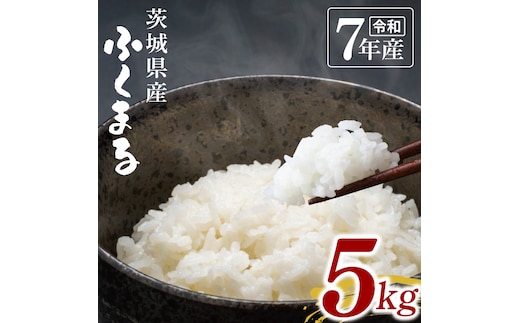 【数量限定】令和7年茨城県産ふくまる5kg【お米 ごはん ふくまる おにぎり ごはん 茨城県 水戸市】(NU-4)