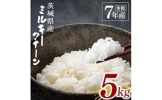 【数量限定】令和7年茨城県産ミルキークイーン5kg【お米 ごはん ミルキークイーン おにぎり ごはん 茨城県 水戸市】(NU-3)