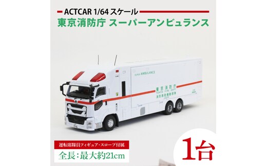 【数量限定】ACTCAR 1/64スケール 東京消防庁 スーパーアンビュランス 消防救助機動部隊 いすゞギガ（左拡幅ボディ・スロープ付）【限定生産 限定品 希少 オリジナル ミニカー ミニチュア モデルカー 地域限定販売 水戸市 水戸 茨城県】（LM-14）