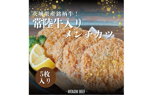 茨城県産銘柄牛【常陸牛入り】メンチカツ5枚セット【銘柄牛 常陸牛 メンチカツ 水戸市 茨城県】（DE-6）