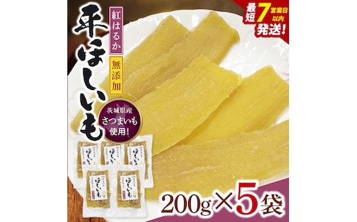 【数量限定】干し芋 平干し 200g入り×５袋セット（1kg）【ほしいも ほし芋 さつまいも サツマイモ スイーツ 和菓子 水戸市 茨城県】（NH-1）