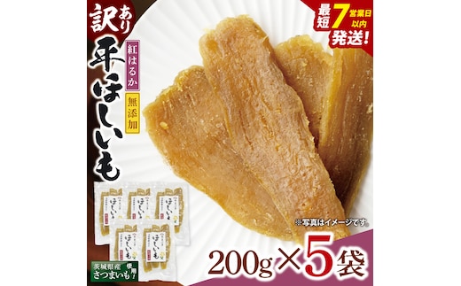 【数量限定】【訳あり】干し芋 平干し 200g入り×５袋セット（1kg）【ほしいも ほし芋 さつまいも サツマイモ スイーツ 和菓子 水戸市 茨城県】（NH-2）