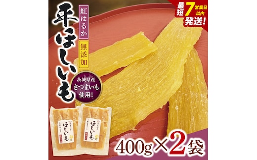 【数量限定】干し芋 平干し 400g入り×２袋セット（800g）【ほしいも ほし芋 さつまいも サツマイモ スイーツ 和菓子 水戸市 茨城県】（NH-3）