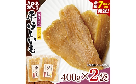 【数量限定】【訳あり】干し芋 平干し 400g入り×２袋セット（800g）【ほしいも ほし芋 さつまいも サツマイモ スイーツ 和菓子 水戸市 茨城県】（NH-4）