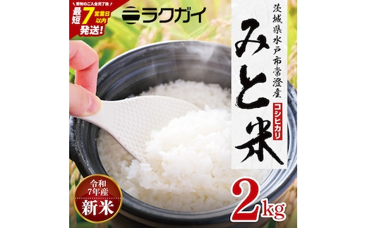 令和7年産 茨城県水戸市常澄産コシヒカリ みと米2kg【こしひかり お米 米 水戸市 茨城県】（EX-5）