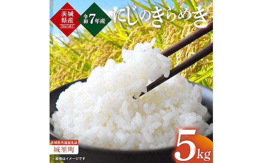 【数量限定】【令和7年度産 新米】茨城県産にじのきらめき5kg（茨城県共通返礼品/城里町）【お米 ごはん こしひかり おいしい 白米 茨城県産 水戸市】（IH-94）