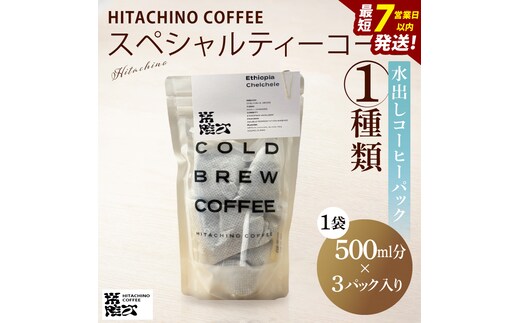 スペシャルティーコーヒー 水出しコーヒーパック 1種類【浅煎り 甘い フルーティー トップスペシャルティーコーヒー 水戸市 茨城県】（MB-5）