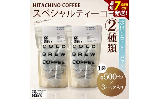 スペシャルティーコーヒー 水出しコーヒーパック 2種類【浅煎り 甘い フルーティー トップスペシャルティーコーヒー 水戸市 茨城県】（MB-6）
