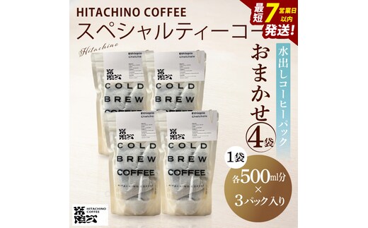 スペシャルティーコーヒー 水出しコーヒーパック おまかせ4袋【浅煎り 甘い フルーティー トップスペシャルティーコーヒー 水戸市 茨城県】（MB-7）