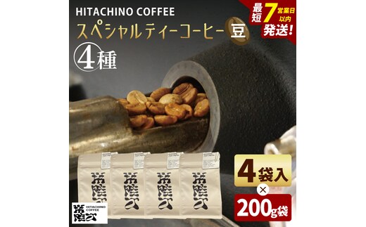スペシャルティーコーヒー ４種(豆) 計800g【浅煎り 甘い フルーティー トップスペシャルティーコーヒー 水戸市 茨城県】（MB-8）