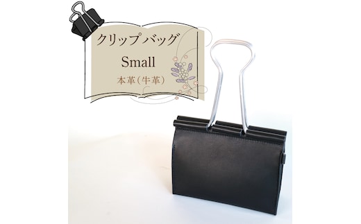 クリップバッグ Small【バッグ ダブルクリップ クリップ 本革 数量限定 手作り 革製品 小物 水戸市 茨城県】（AF-8）