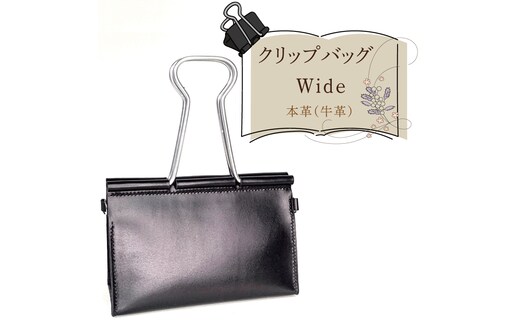 クリップバッグ Wide【バッグ ダブルクリップ クリップ 本革 数量限定 手作り 革製品 小物 水戸市 茨城県】（AF-9）