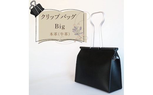 クリップバッグ Big【バッグ ダブルクリップ クリップ 本革 数量限定 手作り 革製品 小物 水戸市 茨城県】（AF-10）