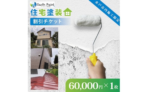 住宅塗装割引チケット60000円【塗装 塗り替え リフォーム 壁 ペイント アースペイント】（NV-3）