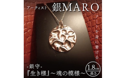 アーティスト 銀MARO『アートを身に着ける』作品名 銀守『生き様』〜魂の模様〜【ネックレス ペンダントトップ 手作り 波紋 水紋 砂紋 水戸市 茨城県】（FB-15）
