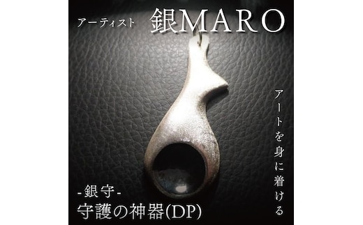 アーティスト 銀MARO『アートを身に着ける』作品名 守護の神器（DP)【ネックレス ペンダントトップ 手作り 水戸市 茨城県】（FB-16）