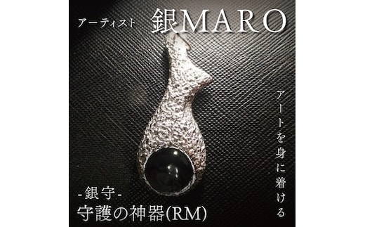 アーティスト 銀MARO『アートを身に着ける』作品名 守護の神器（RM)【ネックレス ペンダントトップ 手作り 水戸市 茨城県】（FB-17）