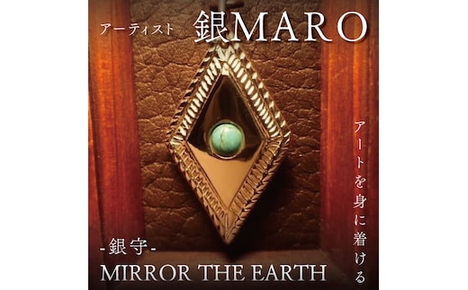 アーティスト 銀MARO『アートを身に着ける』作品名 MIRROR THE EARTH【ネックレス ペンダントトップ 手作り 水戸市 茨城県】（FB-19）