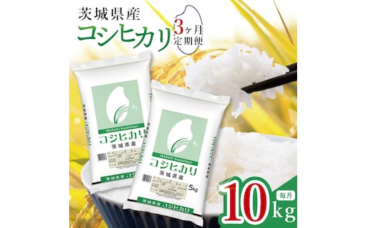 【数量限定】【3ヶ月定期便】茨城県産コシヒカリ10kg（5kg×2袋）×3回 【定期便 お米 ごはん こしひかり おにぎり ごはん 茨城県 水戸市】(JB-22)